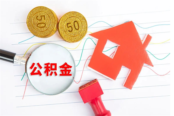 临清辞职后公积金怎么帮提（辞职了公积金怎么全部提取出来）