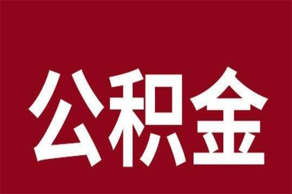 临清已经封存的公积金如何取（封存了的公积金怎么取出来）