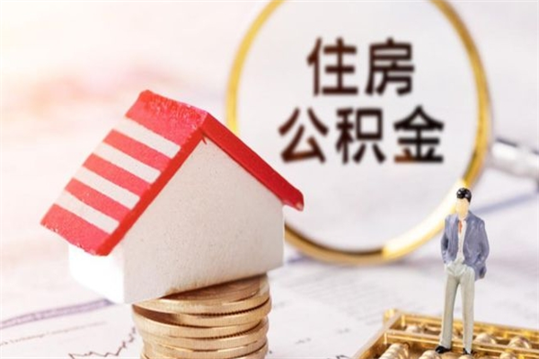 临清公积金封存怎么提（住房公积金封存怎么提现）