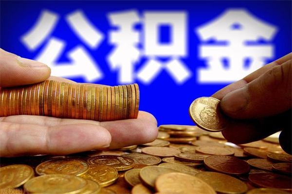 临清公积金封存后怎么取（公积金封存怎么样提取）