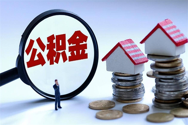 临清公积金取出2022（公积金提取2019新政）