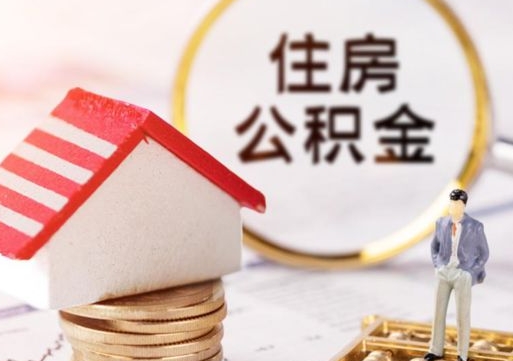 临清封存在职公积金怎么取（在职员工住房公积金封存）