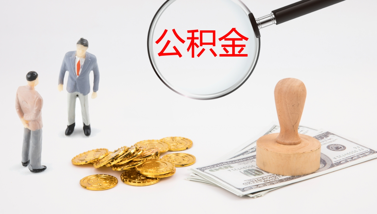 临清公积金多少可以提（住房公积金多少钱可以提出来）
