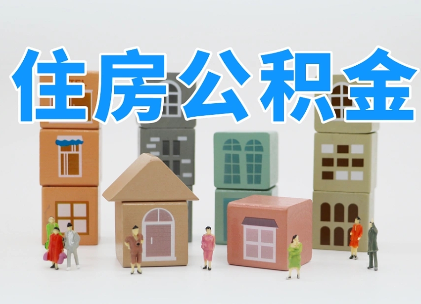 临清辞职了住房在职公积金怎么取来（在单位辞职了住房公积金怎么取）