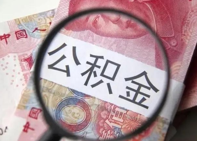 临清公积金账户封存什么意思能不能取（住房公积金账户显示封存该如何提取）