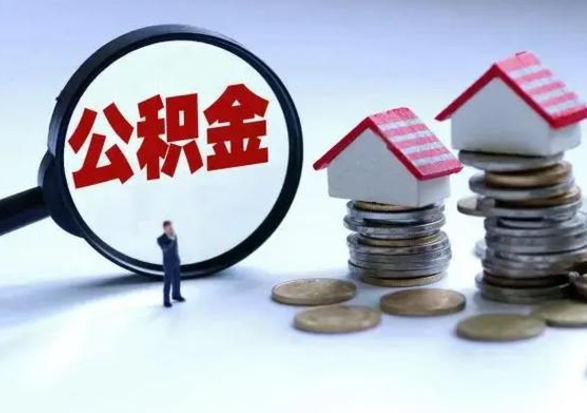 临清公积金不满三个月怎么取啊（公积金未满三个月）