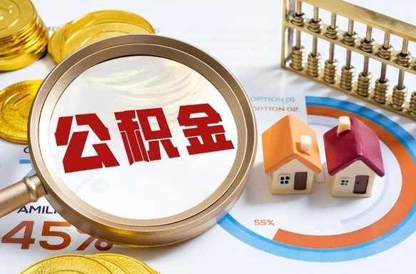 临清封存在职公积金怎么取（在职员工住房公积金封存）