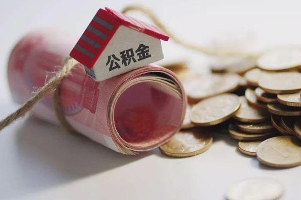 临清公积金怎么取出（怎样取出来公积金）