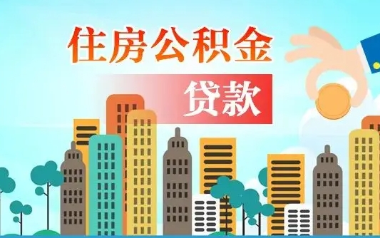 临清代提住房公积金（代提住房公积金手续费）