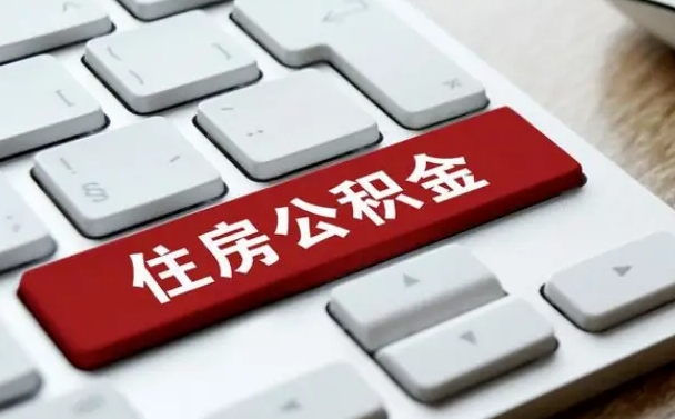 临清个人住房公积金可以取出吗（个人住房公积金可以提取吗）