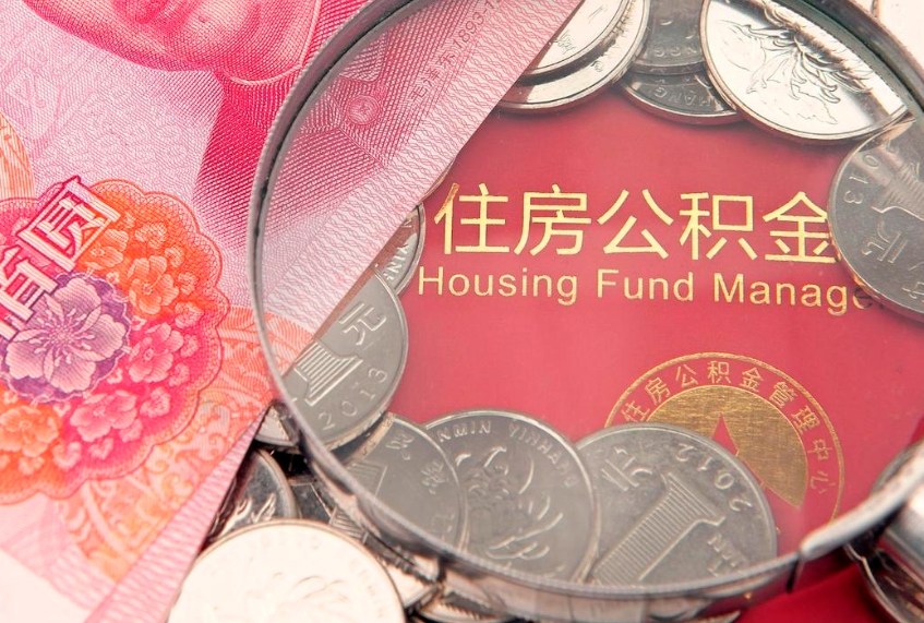 临清取出在职公积金2021年（在职公积金提取多久到账）