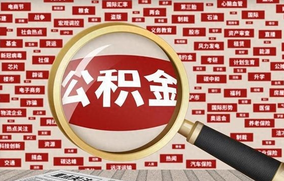 临清离职公积金怎么取来啊（离职住房公积金怎么取）