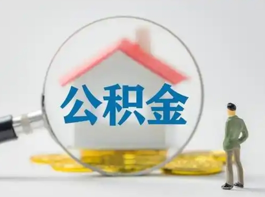 临清怎么取出公积金的钱（怎么可以取出公积金）