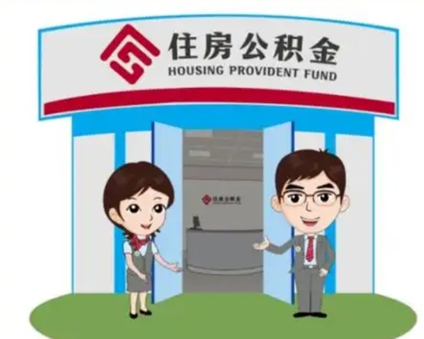 临清退休后住房公积金怎么领取（退休后怎样领取住房公积金）