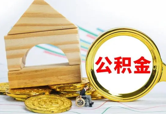 临清提封存住房公积金（提取封存公积金流程）