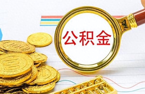 临清公积金封存可以取吗（住房公积金封存能取吗）